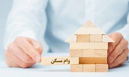  وام ۸۰۰ میلیونی نهضت ملی مسکن هنوز ابلاغ نشده است 